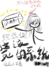 (综武侠同人)这该死的系统
