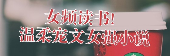 女频读书！温柔宠文女强小说