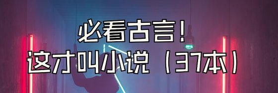 必看古言！这才叫小说（37本）