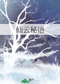 仙雲秘語