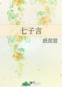 七子言