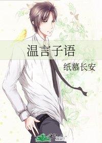 温言子語