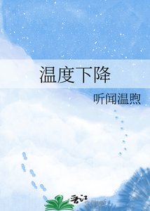 温度下降
