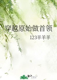 穿越原始做首领